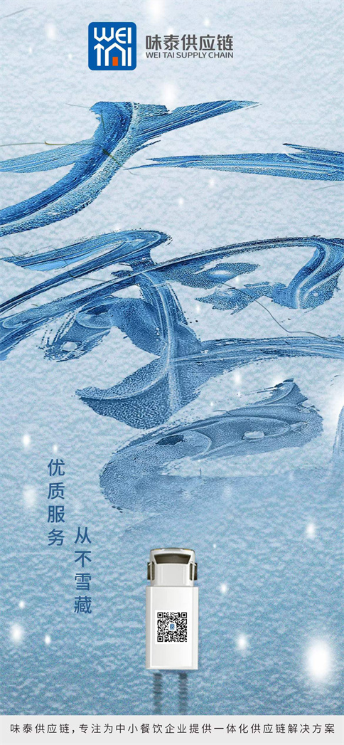味泰供应链2021年大雪祝福
