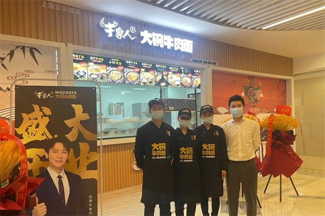 牛家人亚乐城店