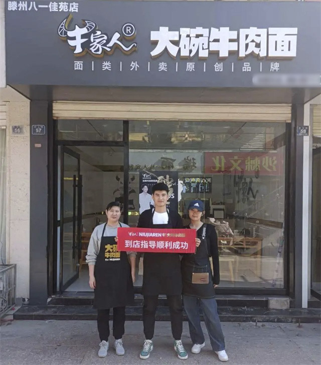 牛家人滕州八一佳苑店