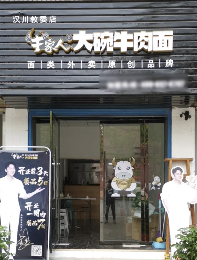 牛家人汉川教委店