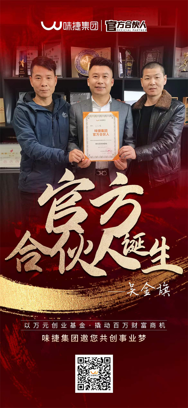 味捷官网合伙人吴先生
