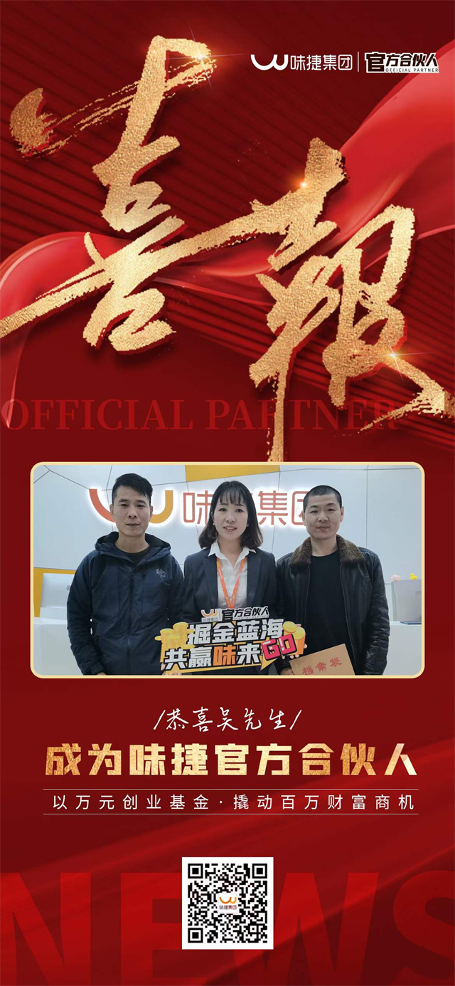 味捷官网合伙人吴先生