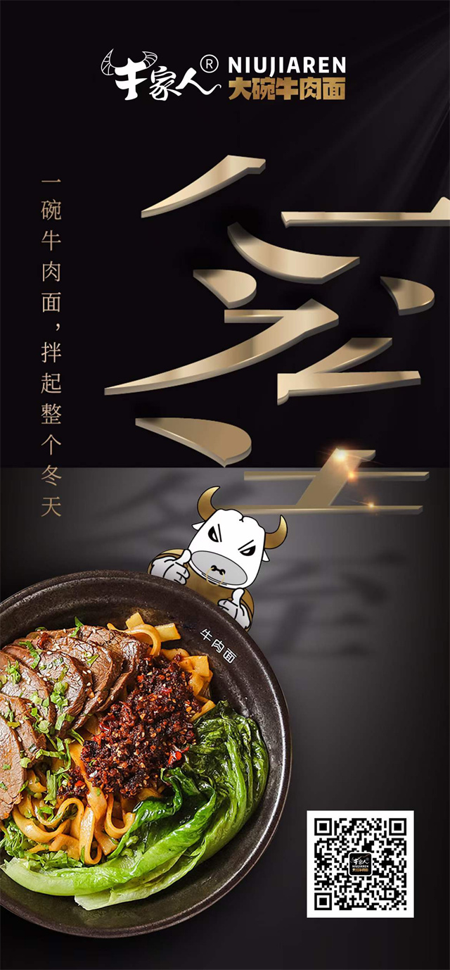 牛家人大碗牛肉面2021年冬至祝福