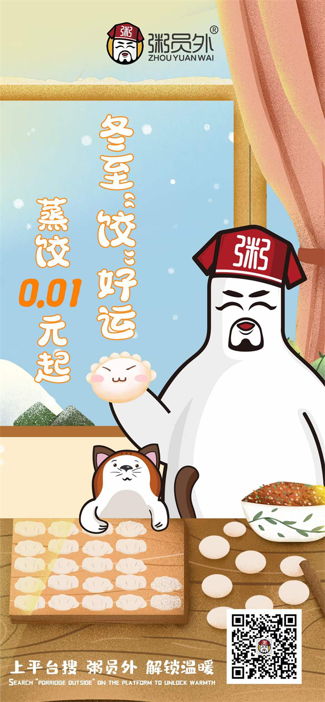粥员外2021年冬至祝福