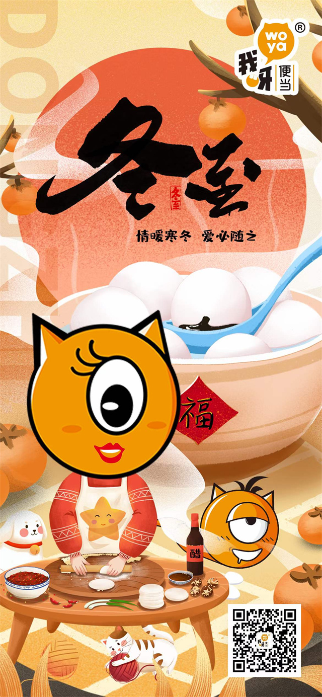 我呀便当2021年冬至祝福