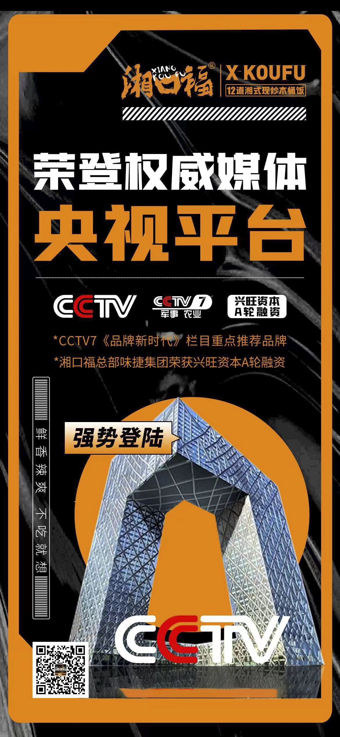 湘口福品牌广告荣登权威媒体央视