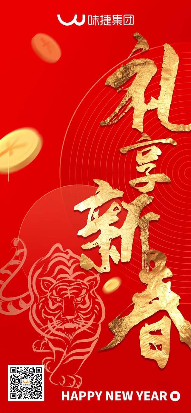 味捷集团祝大家2022新春快乐