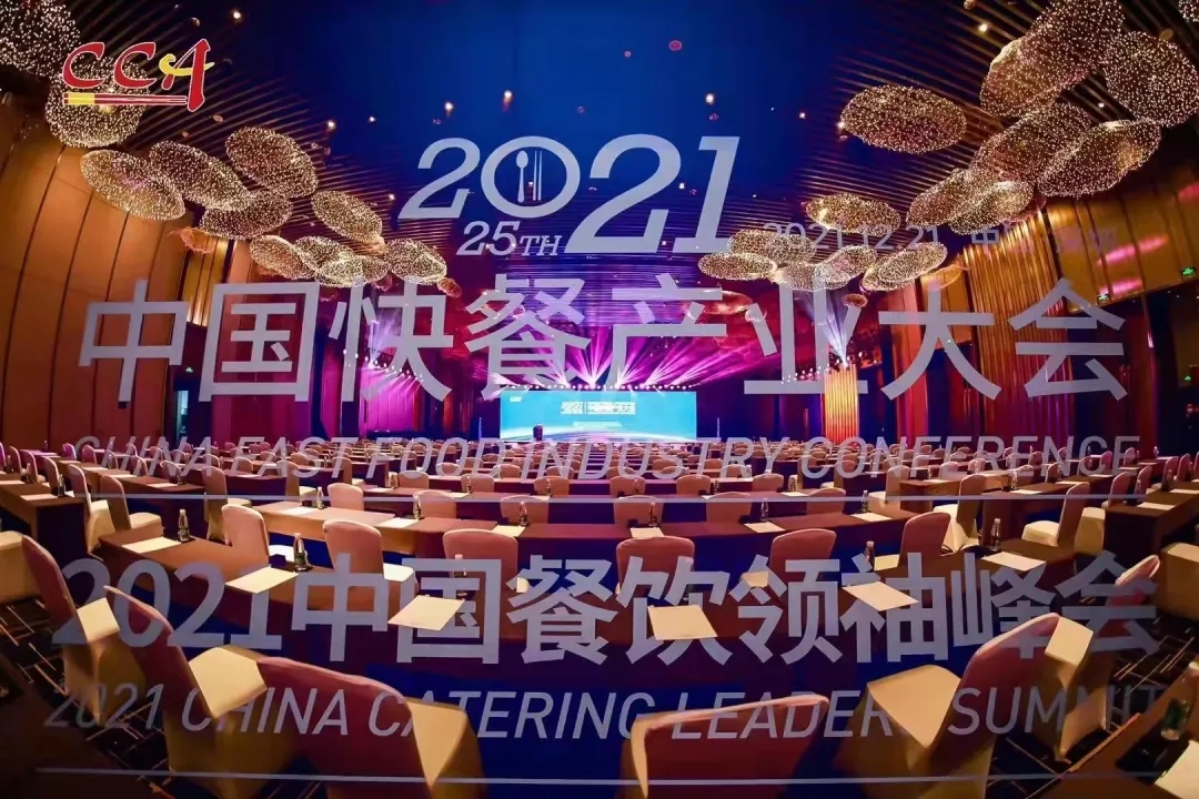第25届中国快餐产业大会