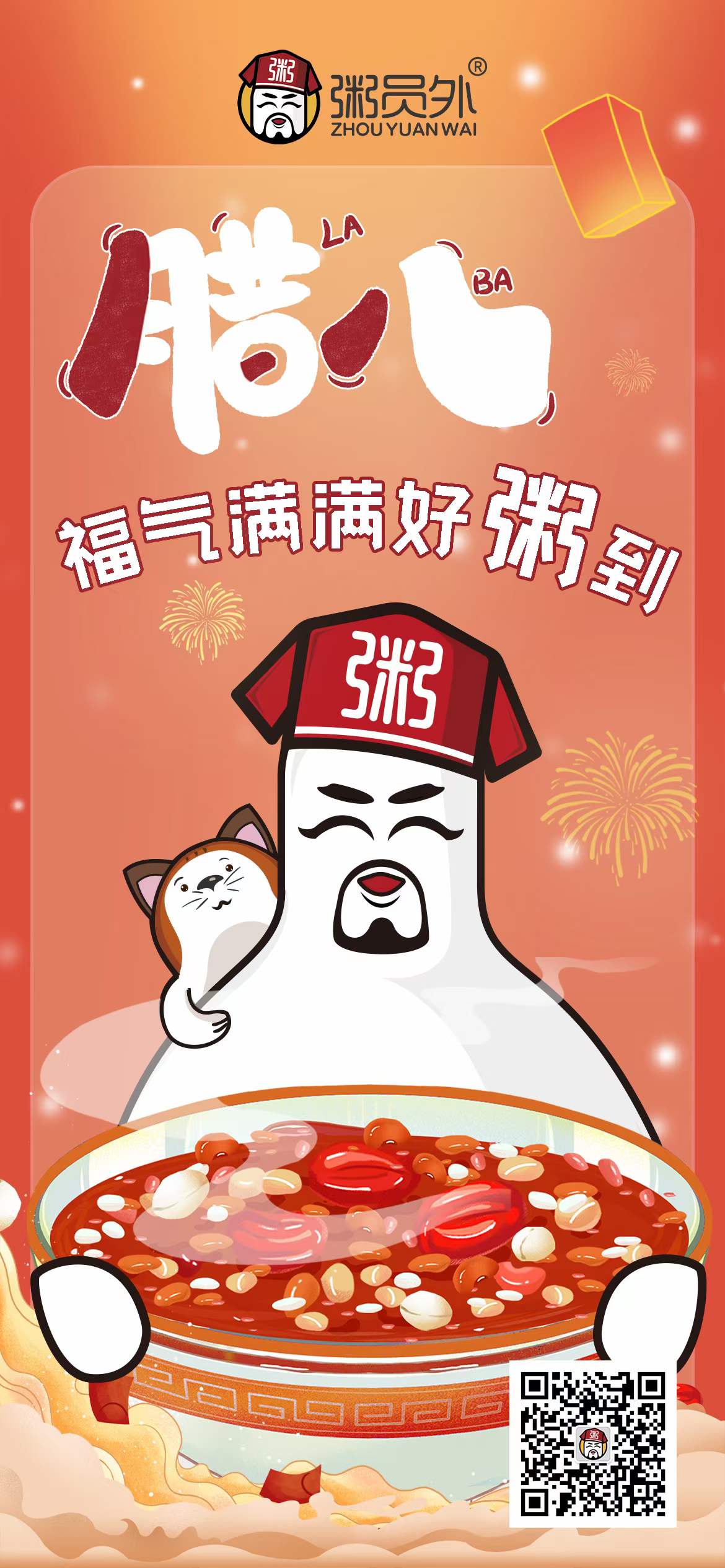 粥员外腊八公益活动