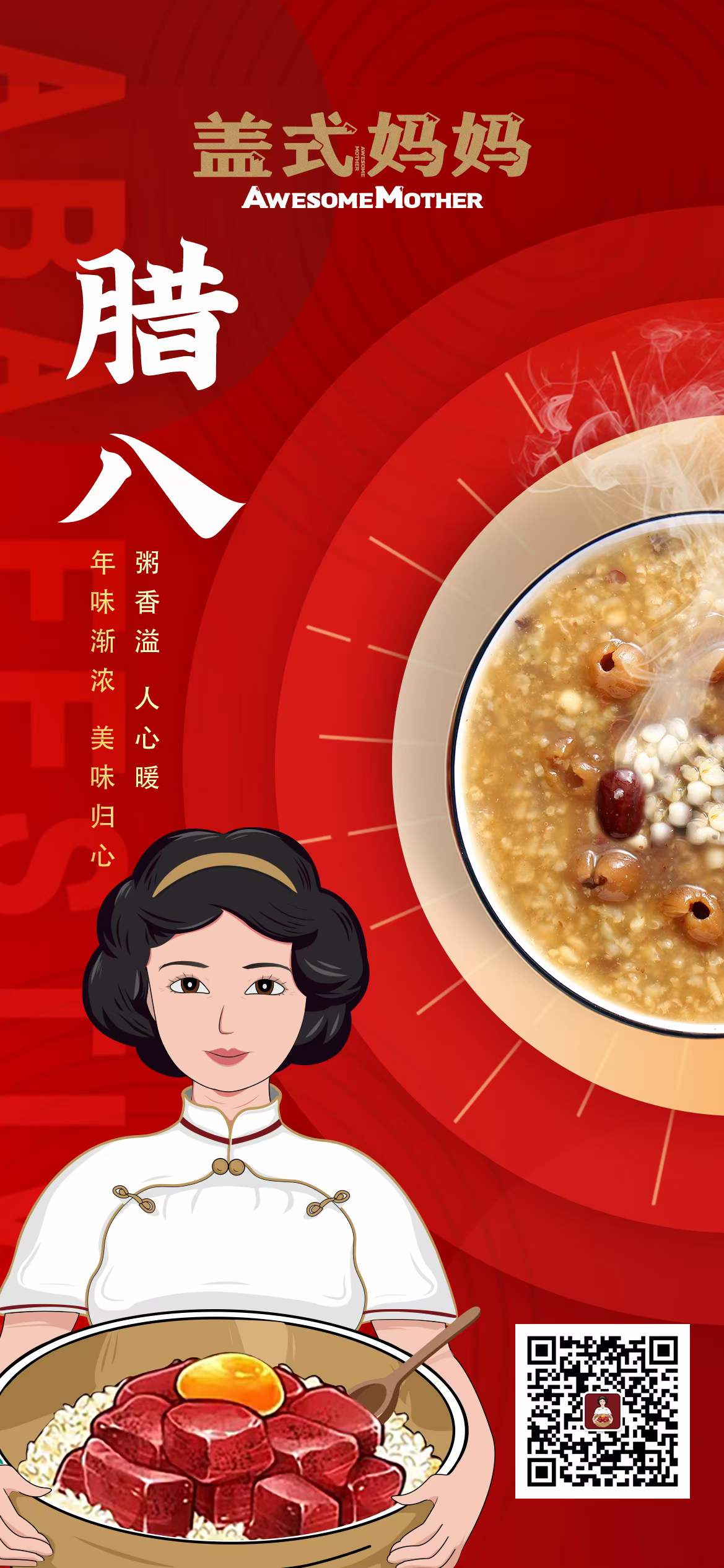 盖式妈妈2022年腊八祝福
