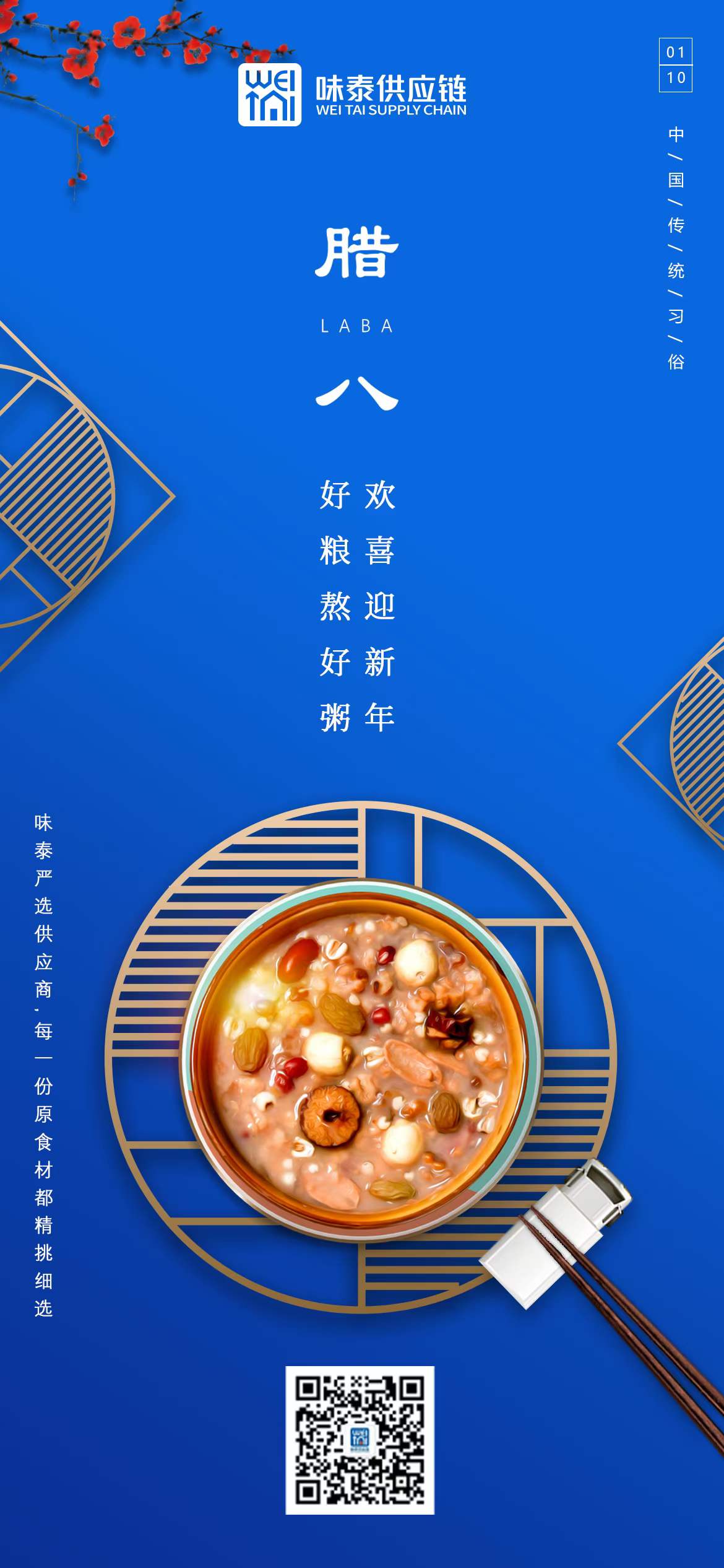 味泰供应链2022年腊八祝福