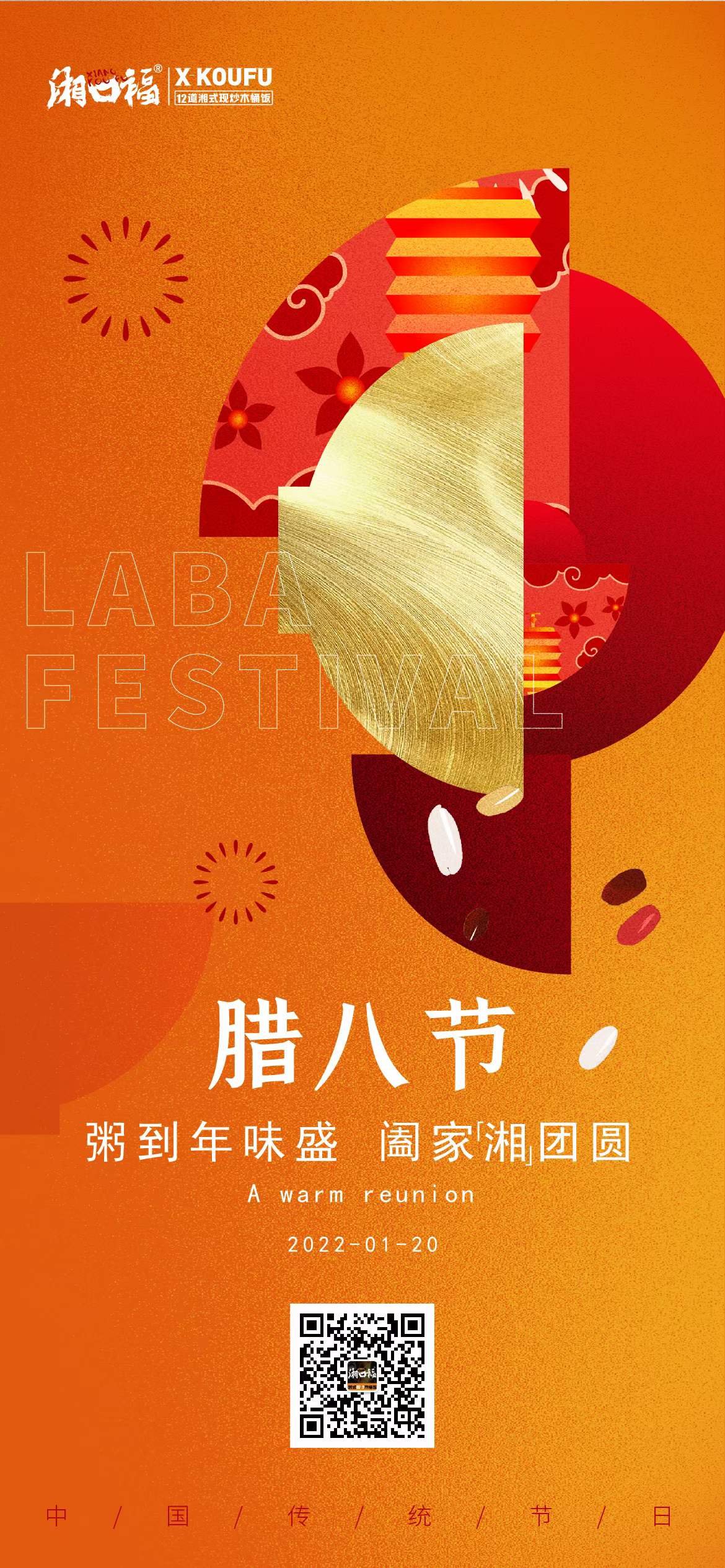 湘口福木桶饭2022年腊八祝福