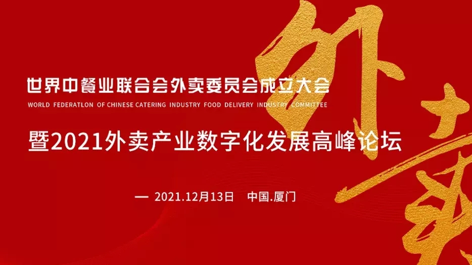 世界中餐业联合会外卖产业委员会成立大会