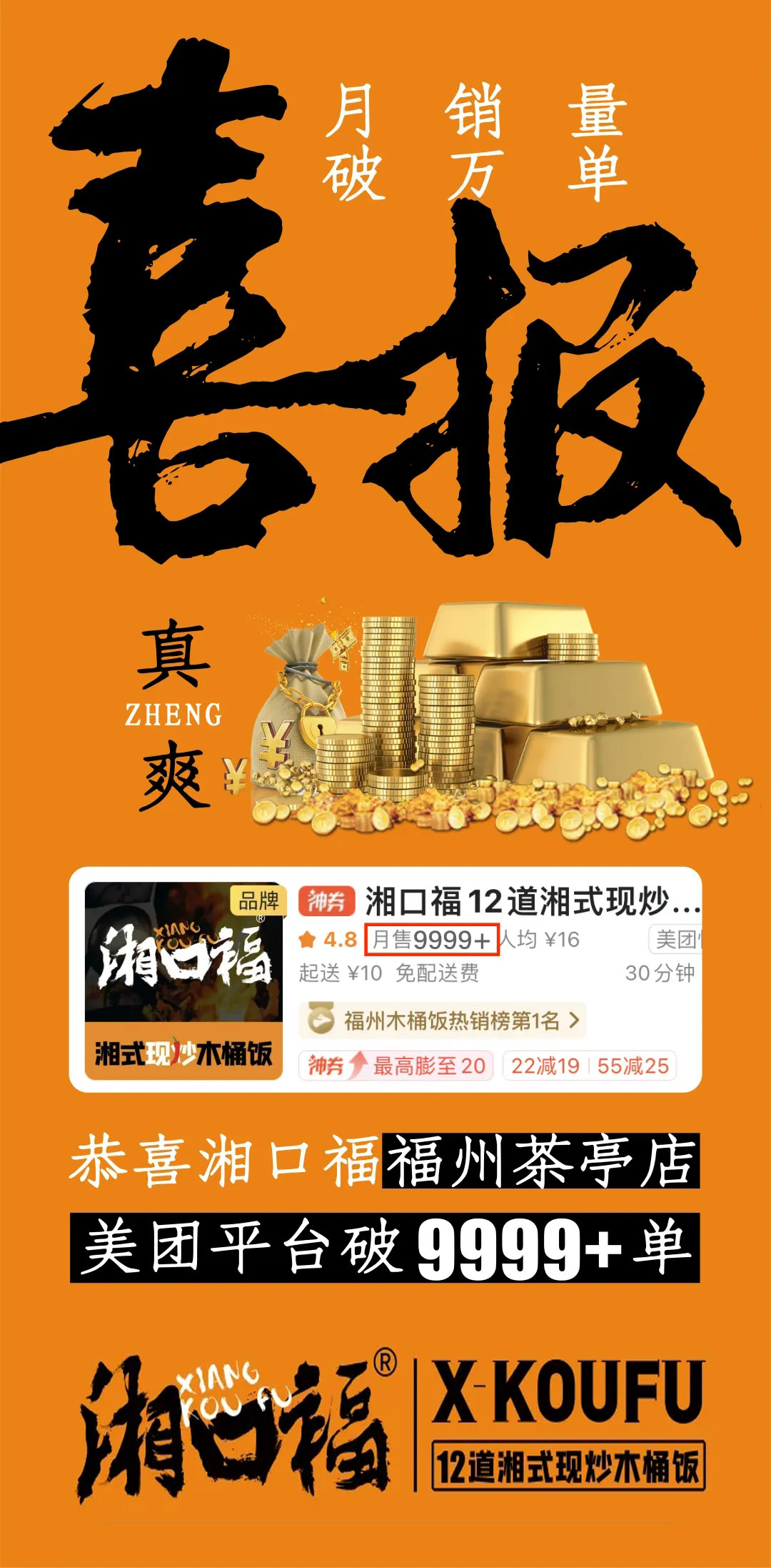 湘口福单平台月售又双叒叕破9999+