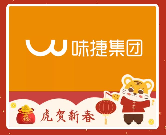 味捷集团春节不打烊