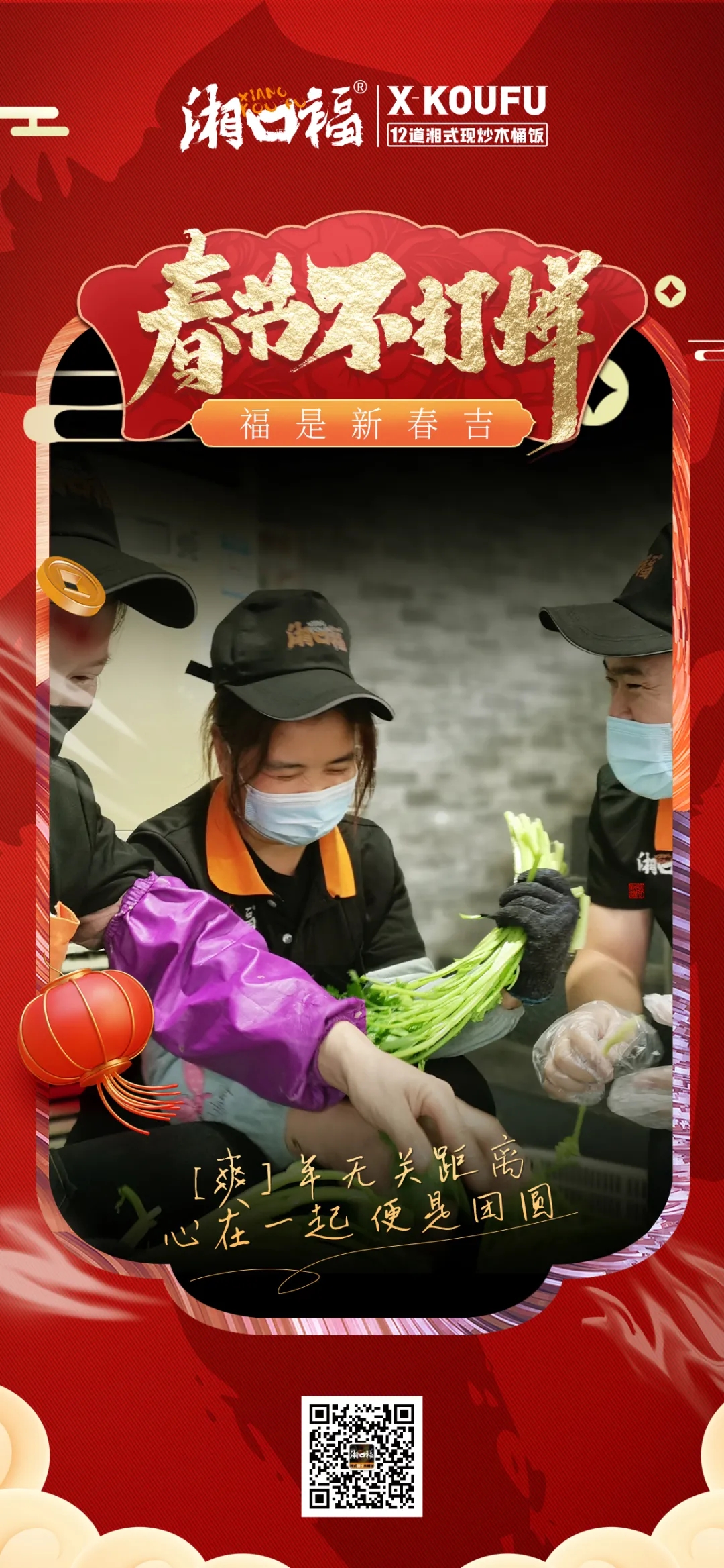 湘口福春节不打烊，陪你红红虎虎过爽中国年
