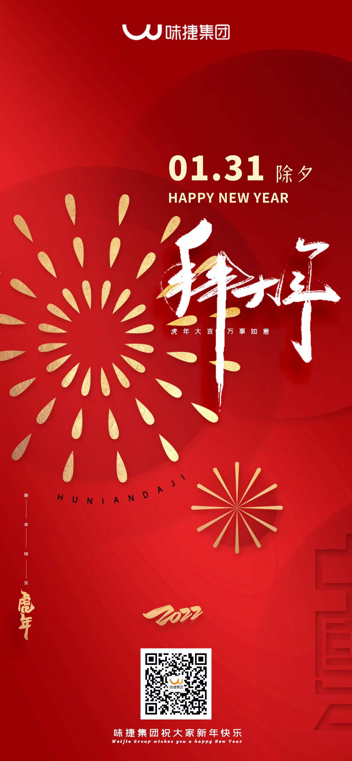 味捷集团祝大家虎年大吉万事如意