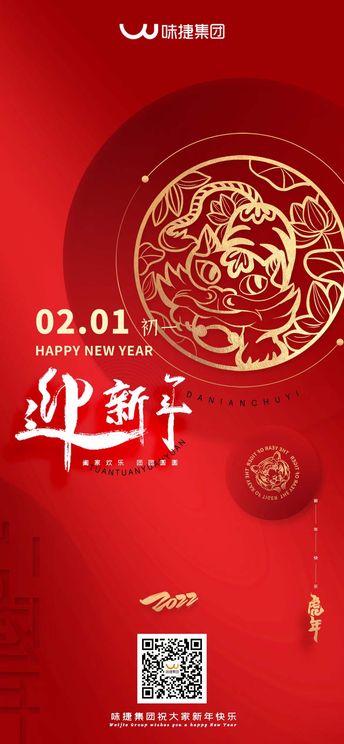 味捷集团祝大家阖家欢乐团团圆圆