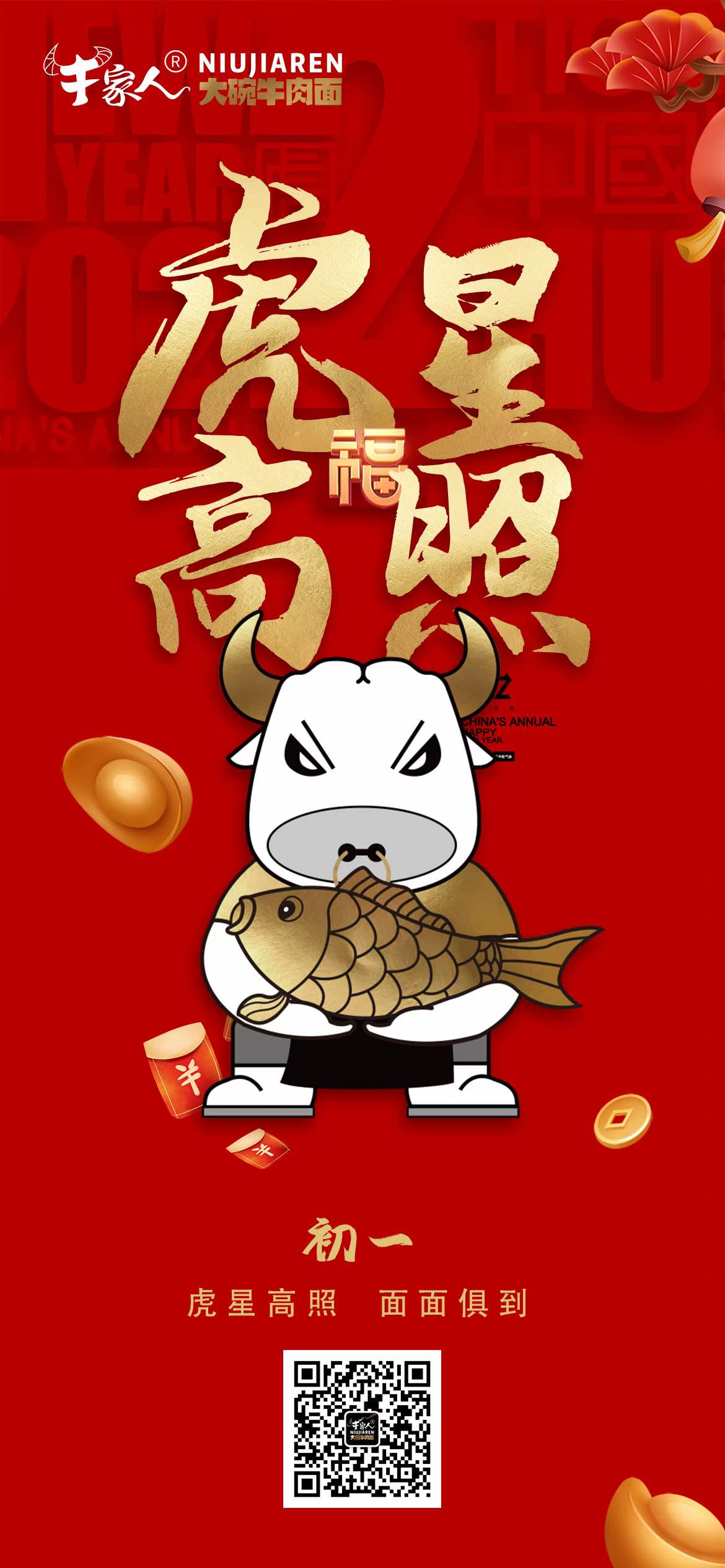 牛家人祝大家大年初一虎星高照