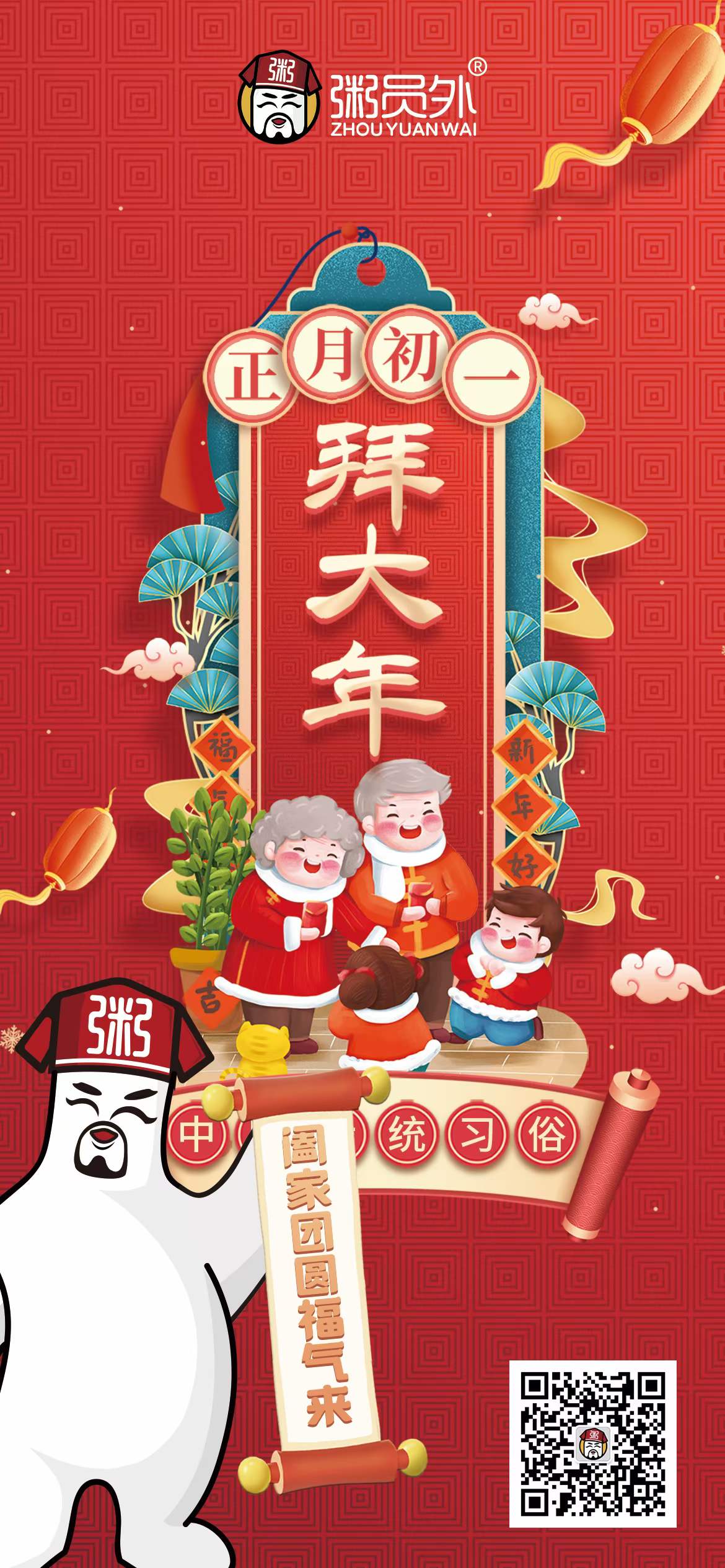 粥员外祝大家阖家团圆福气来