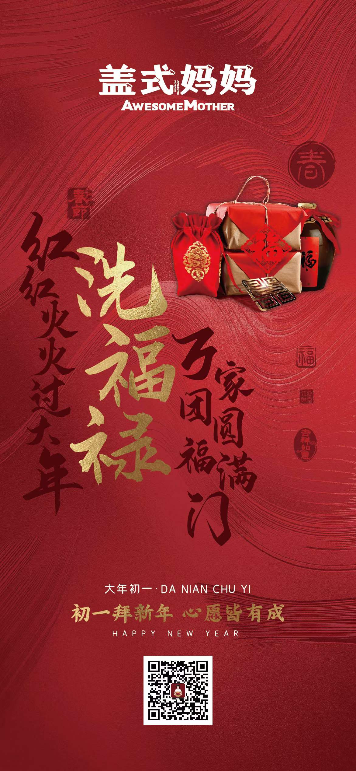 盖式妈妈祝大家红红火火过大年