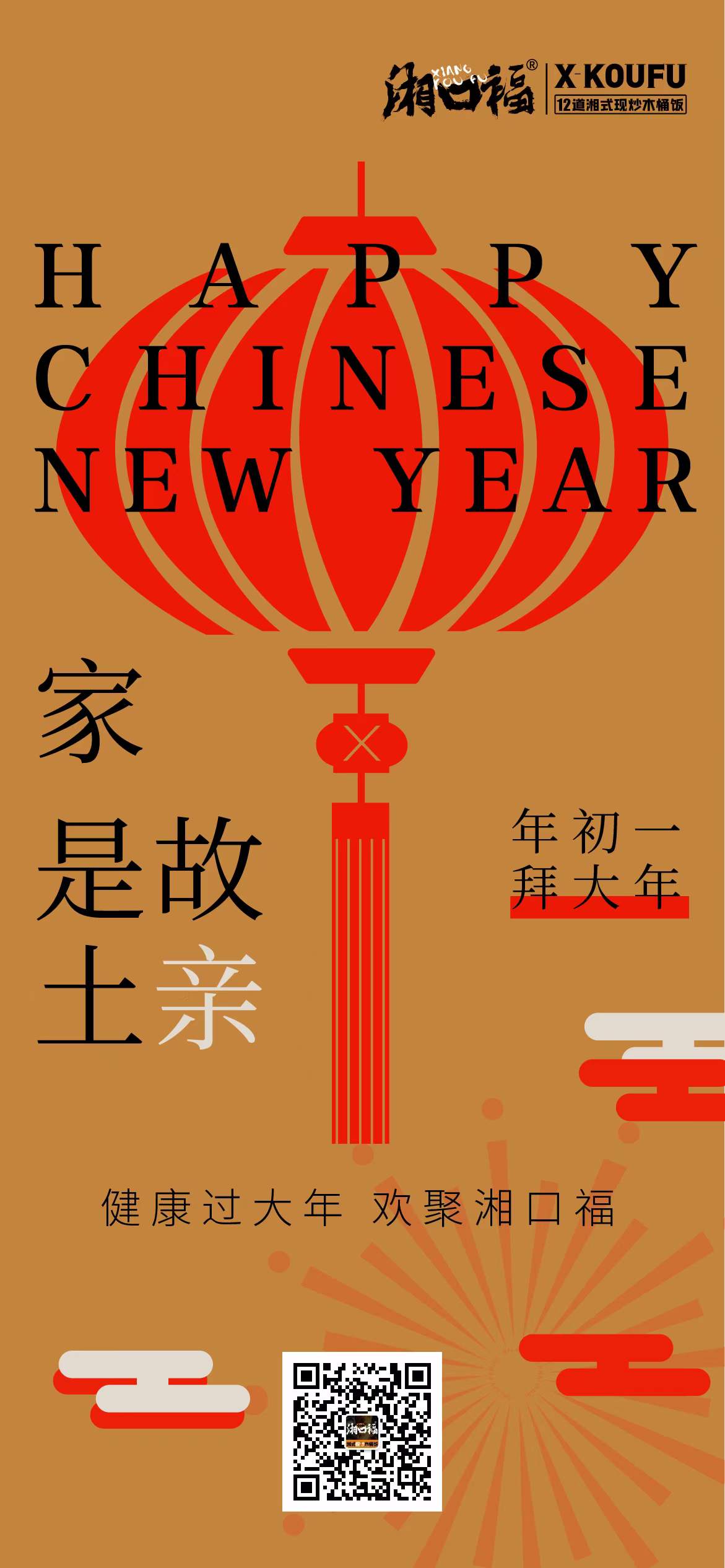健康过大年，欢聚湘口福