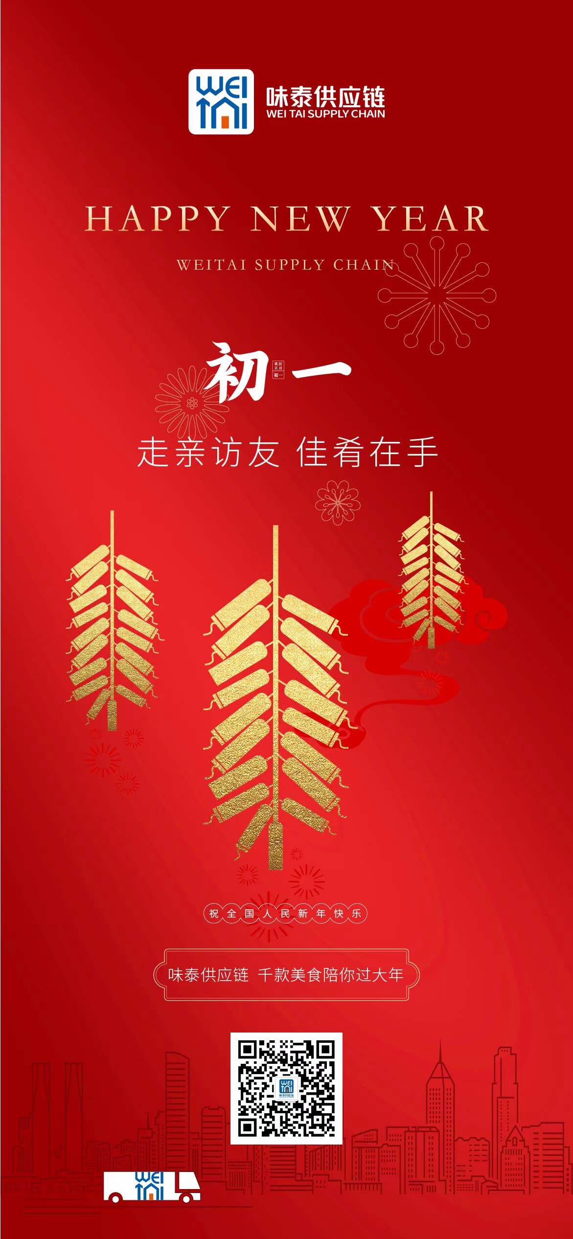 味泰供应链祝全国人民新年快乐