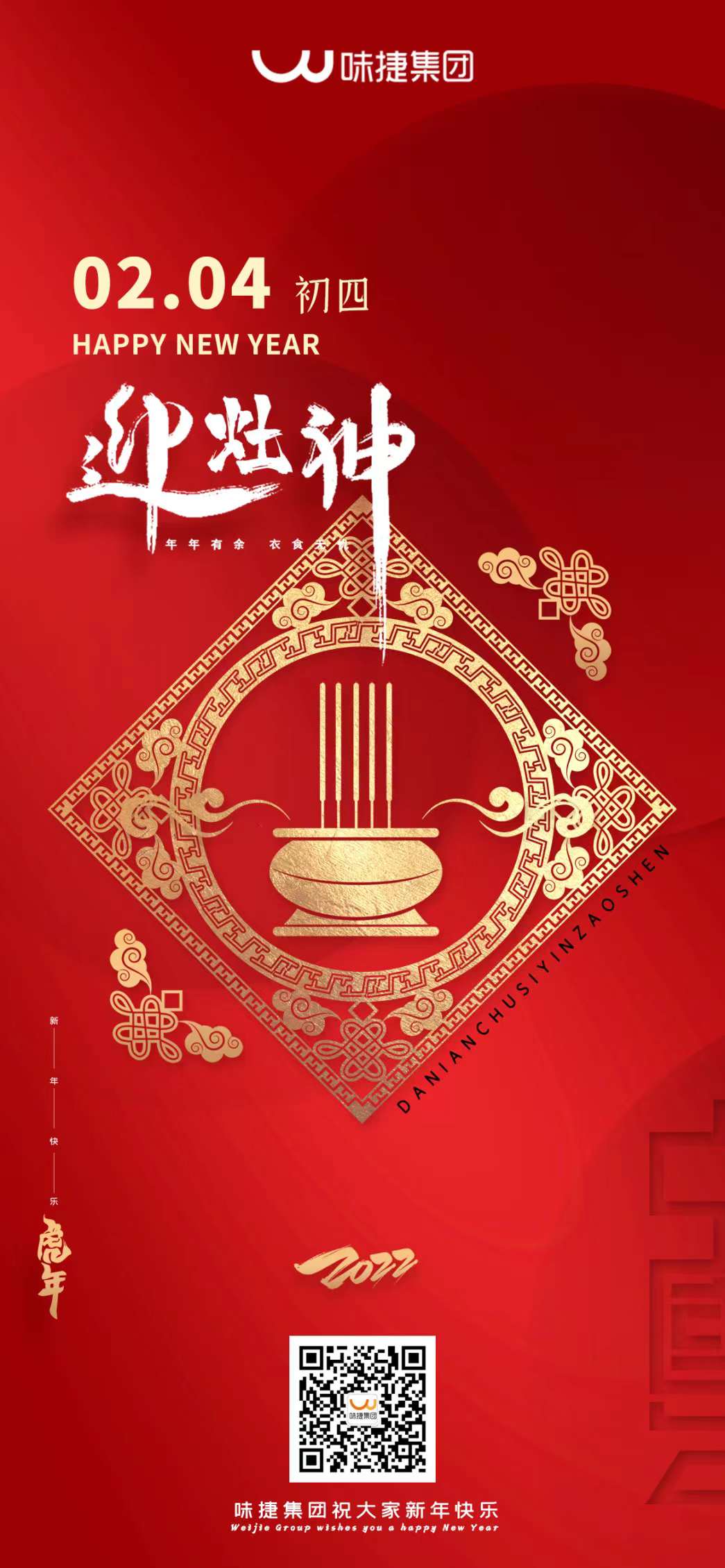初四迎灶神，味捷集团祝您年年有余衣食无忧