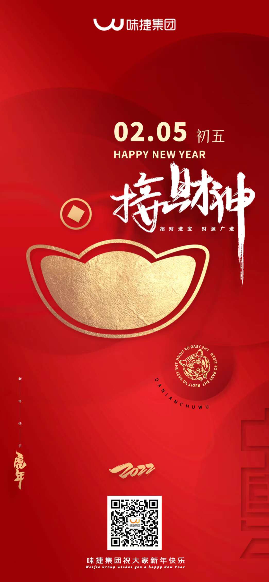 初五接财神，味捷集团祝大家招财进宝财源广进