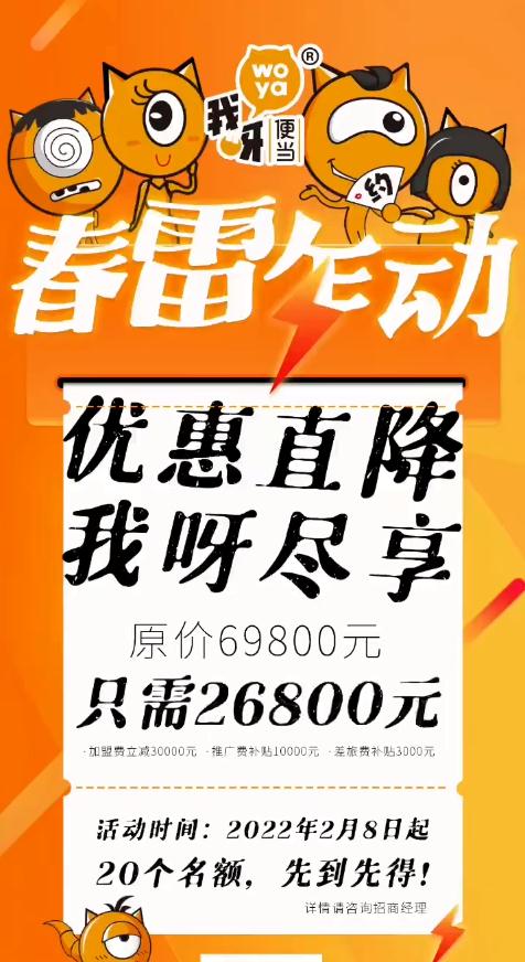 我呀2022年春季特别活动，前20名加盟只需26800