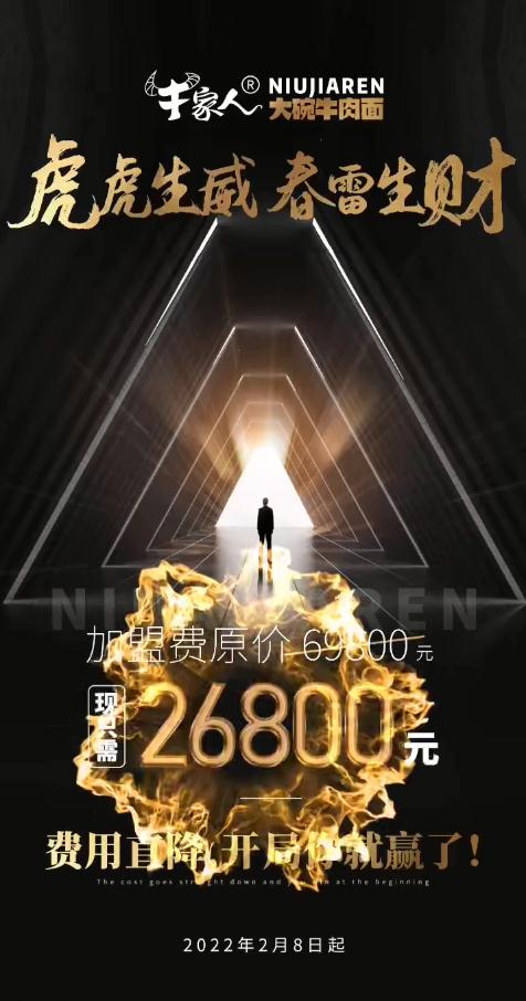 2022年牛家人开年钜惠，加盟费直降4.3W