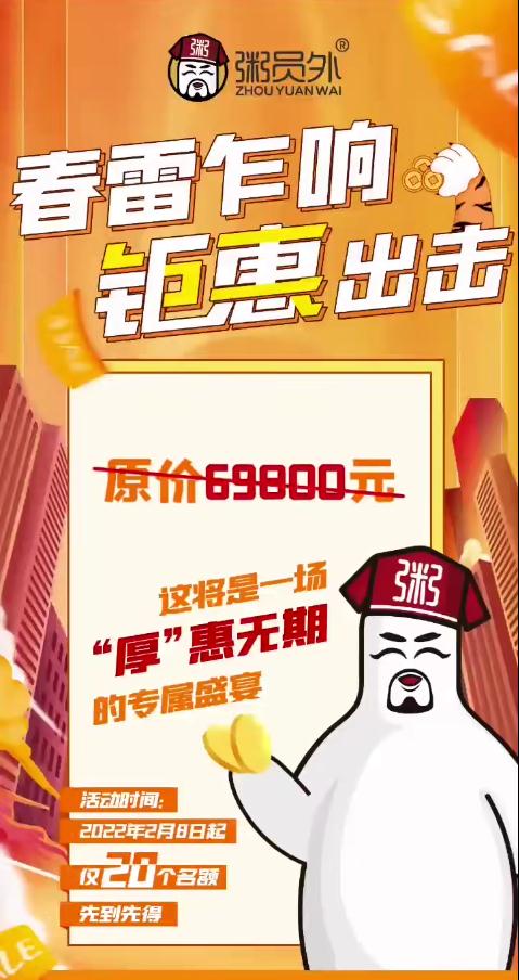 加盟粥员外梦想价2.68万，限额20名先到先得