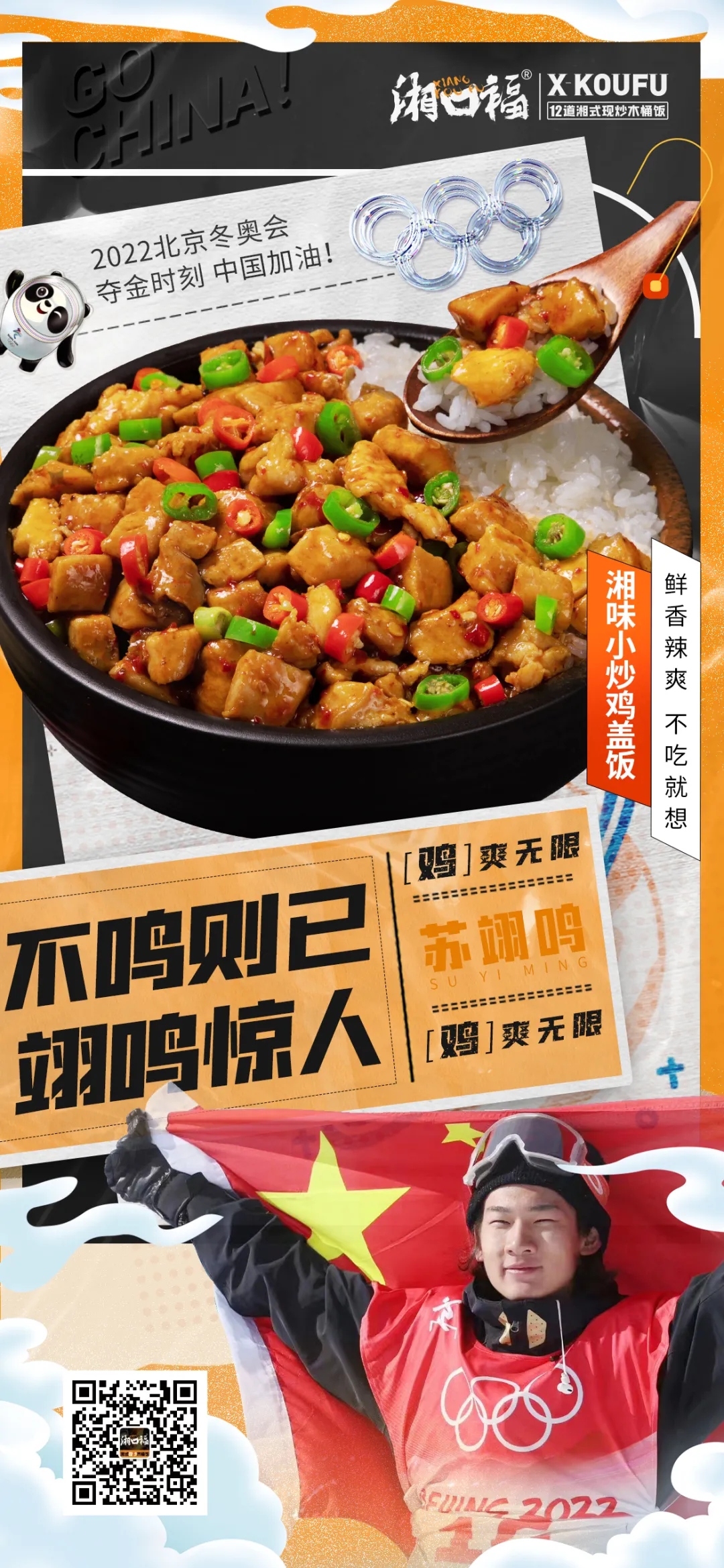 冰雪盛宴看个够，热辣湘菜吃到爽，吃湘口福木桶饭，为中国加油！