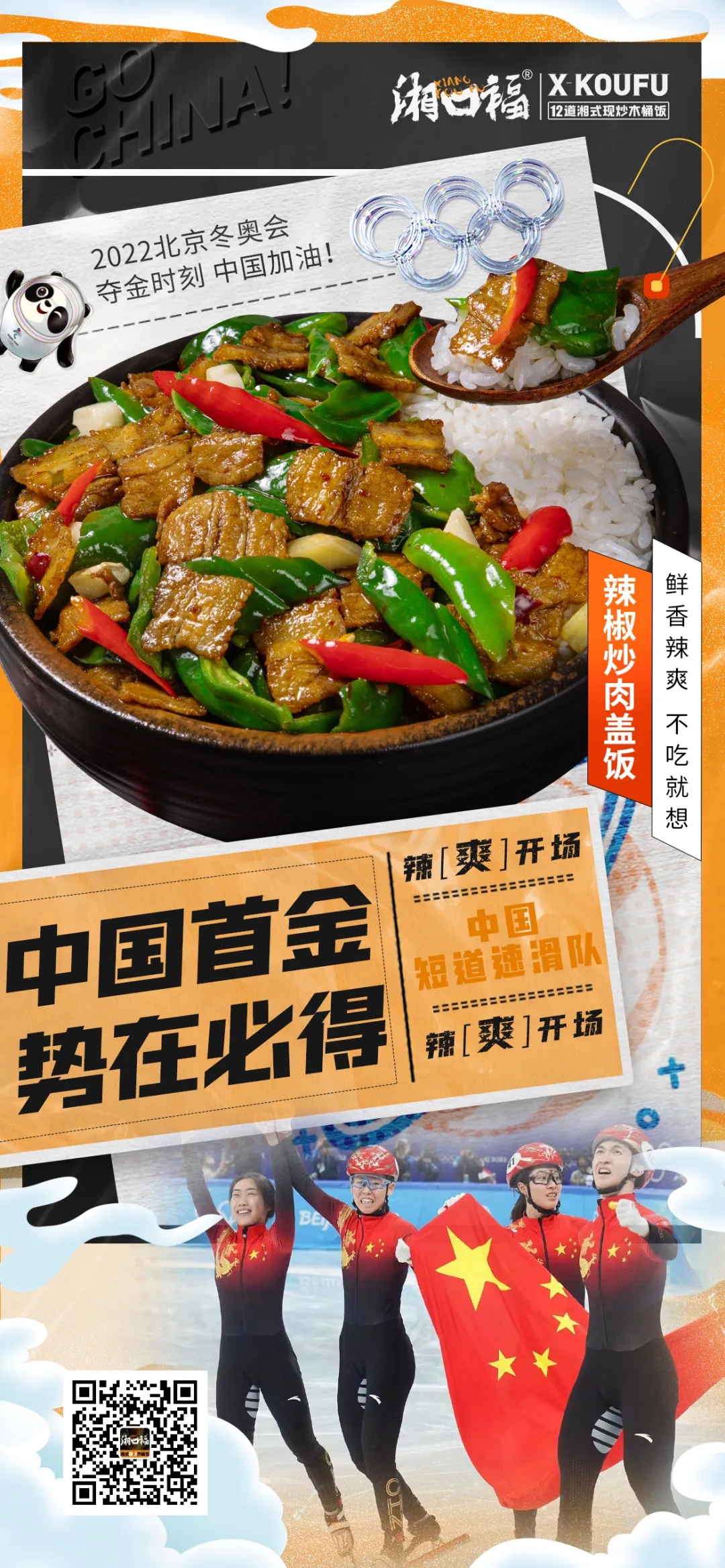 冰雪盛宴看个够，热辣湘菜吃到爽，吃湘口福木桶饭，为中国加油！