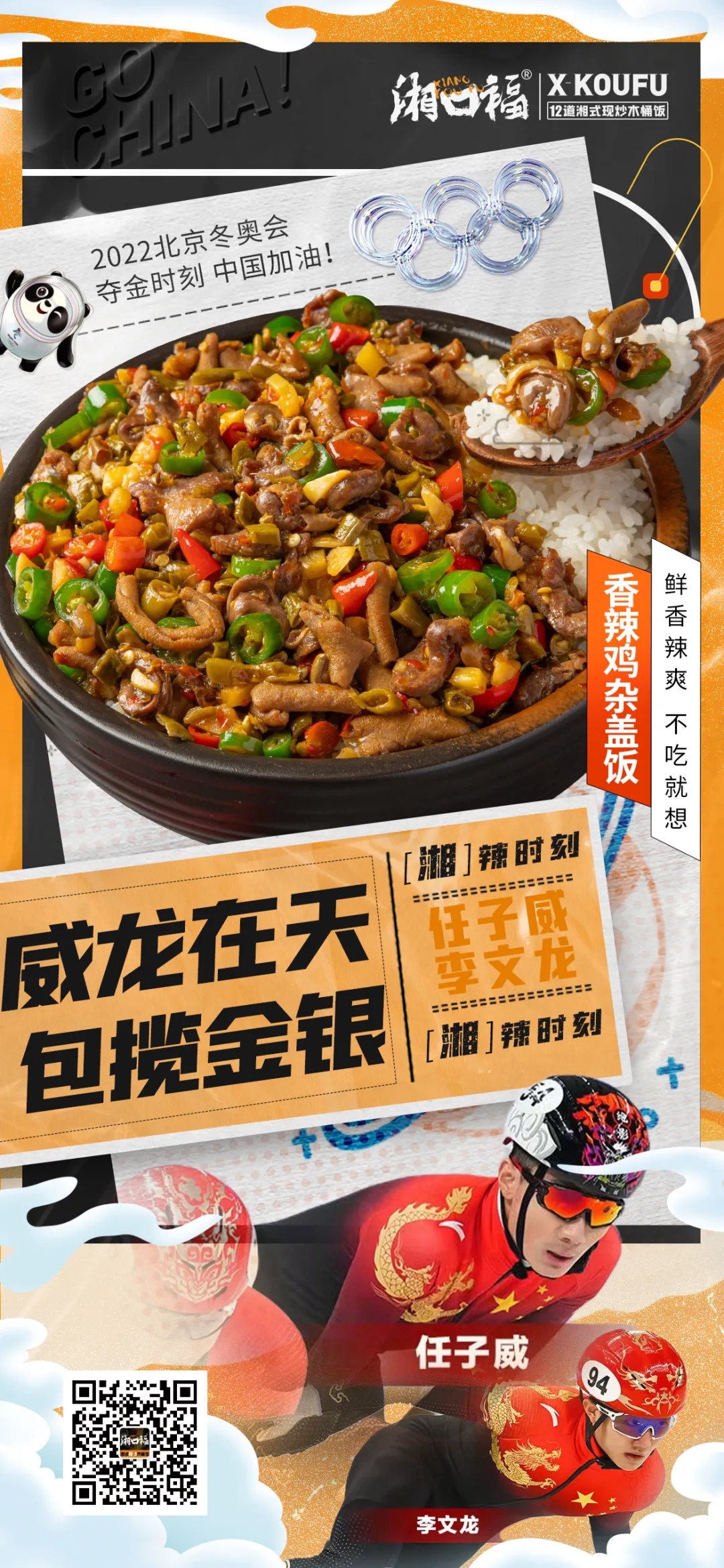 冰雪盛宴看个够，热辣湘菜吃到爽，吃湘口福木桶饭，为中国加油！