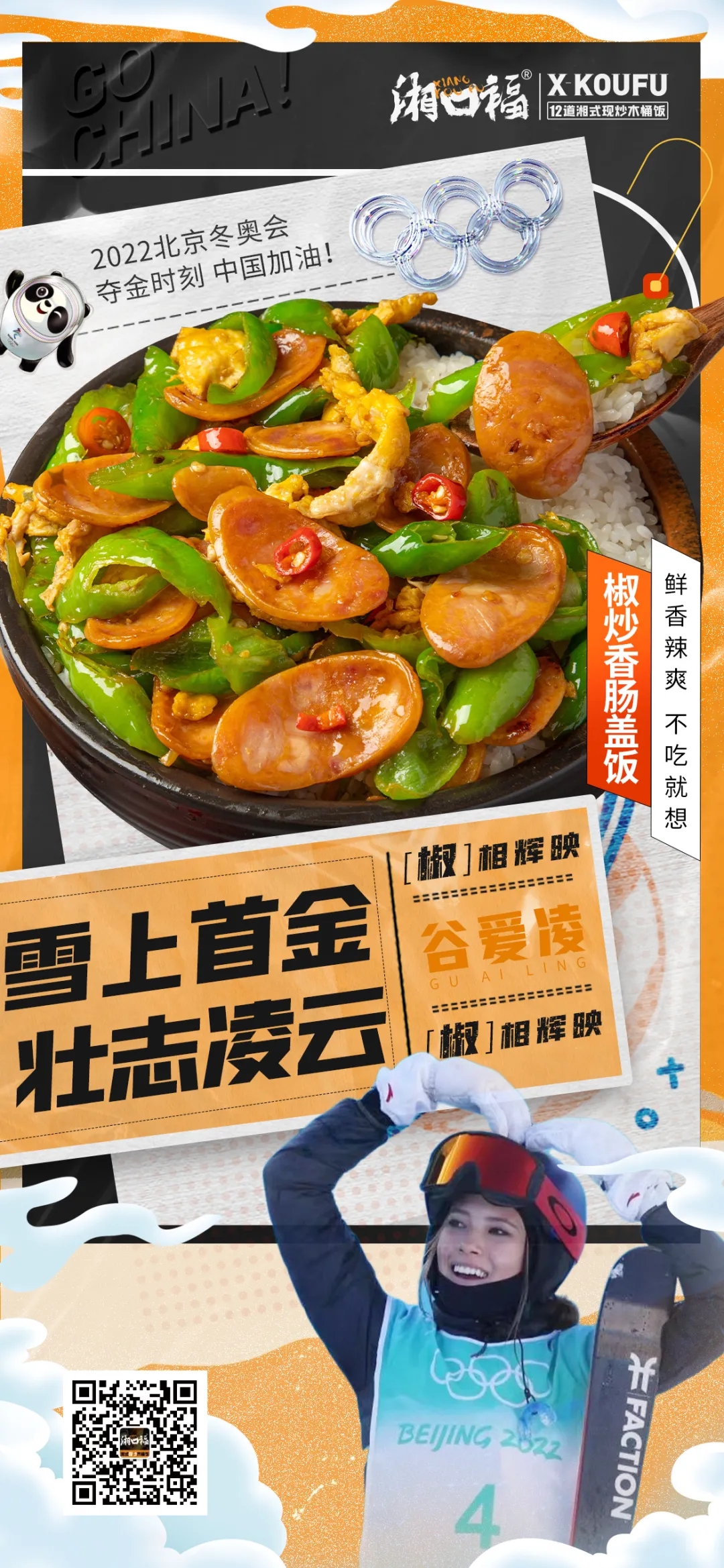 冰雪盛宴看个够，热辣湘菜吃到爽，吃湘口福木桶饭，为中国加油！
