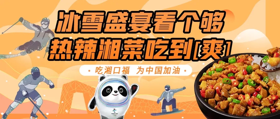 冰雪盛宴看个够，热辣湘菜吃到爽，吃湘口福木桶饭，为中国加油！