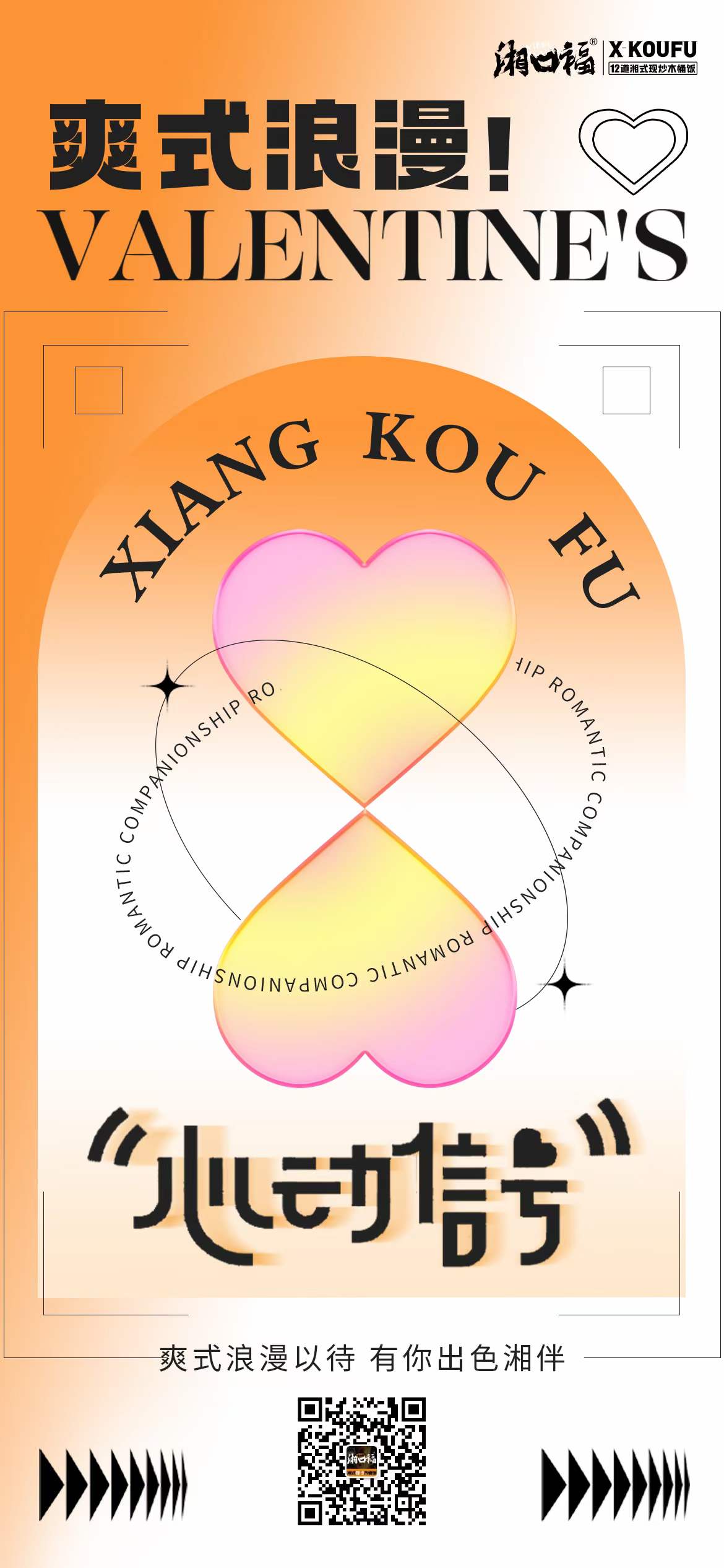 湘口福祝大家2022年情人节快乐