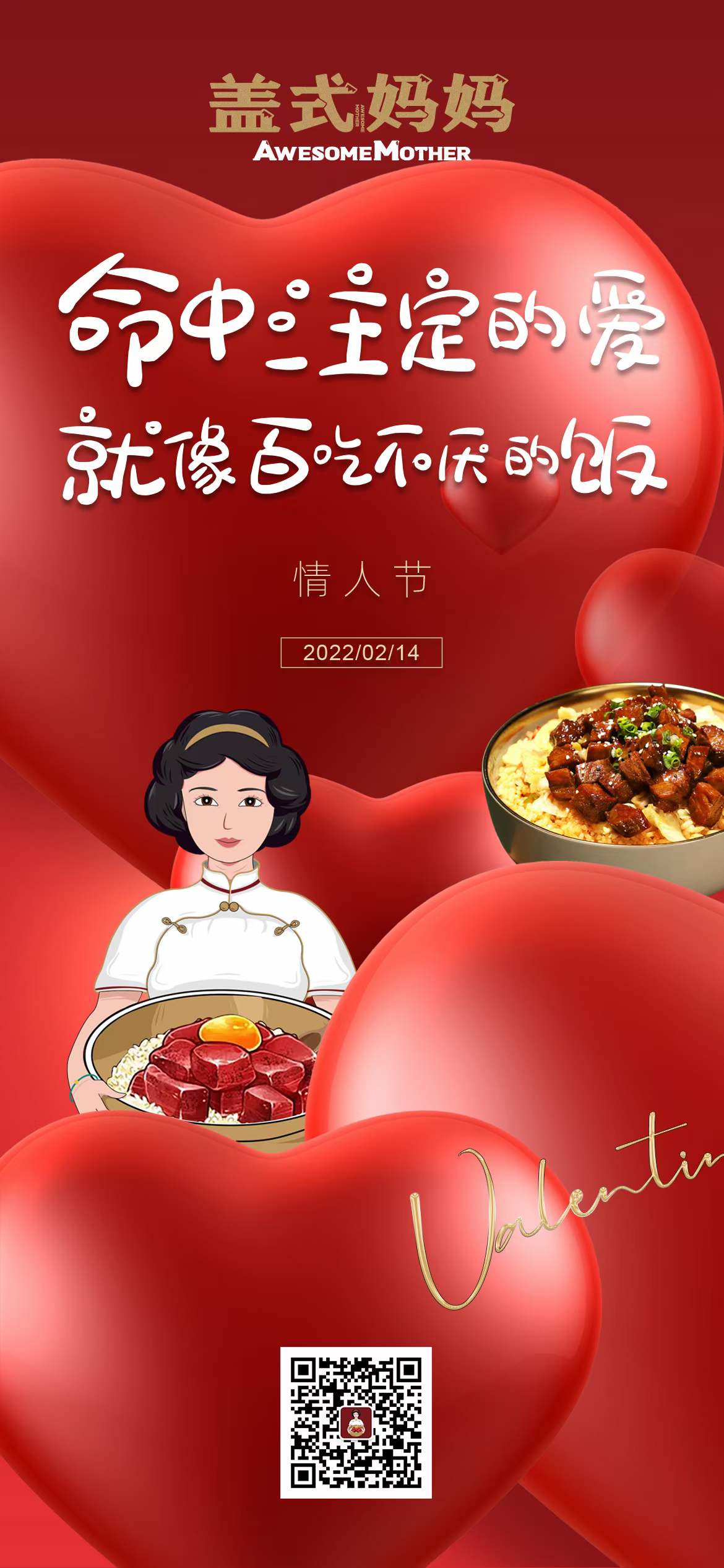 盖式妈妈祝大家2022年情人节快乐