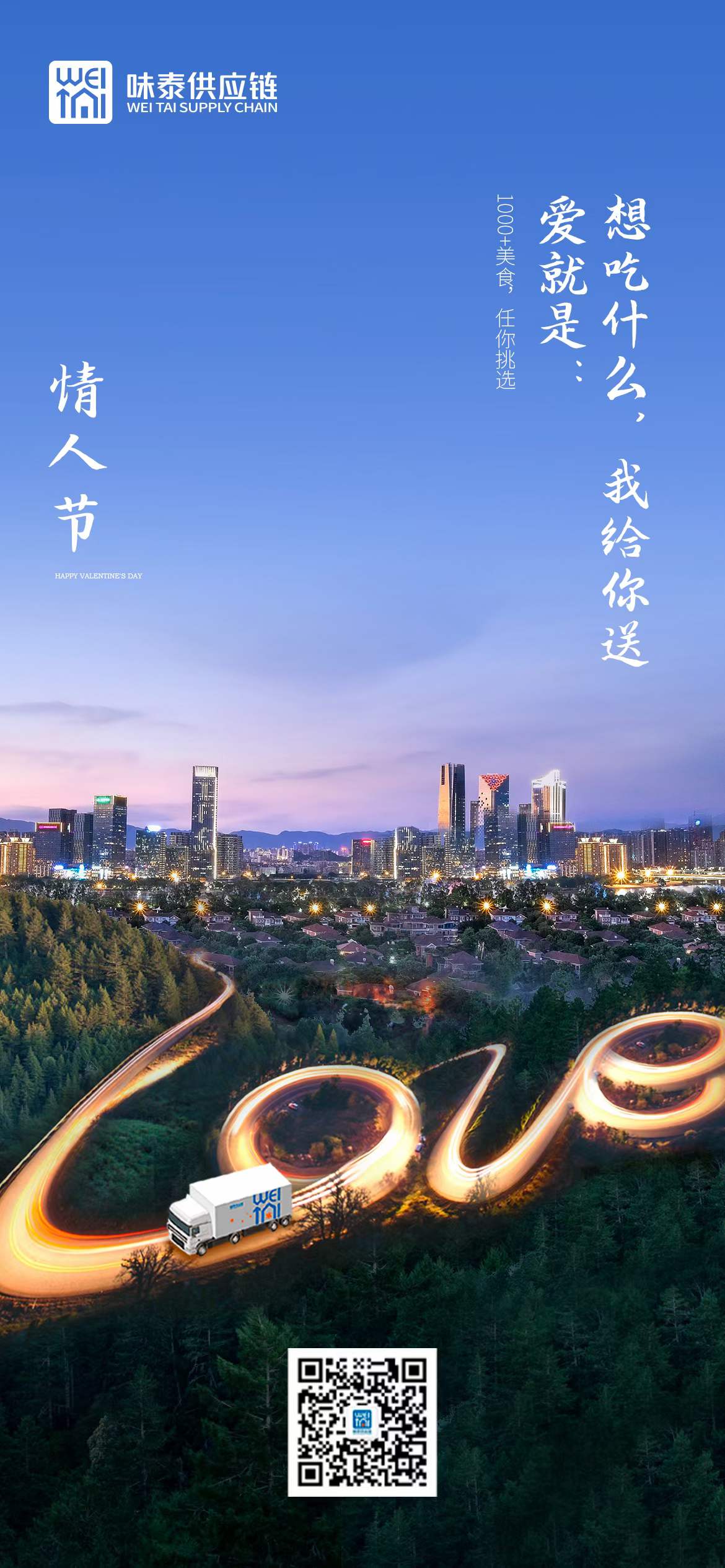 味泰供应链祝大家2022年情人节快乐