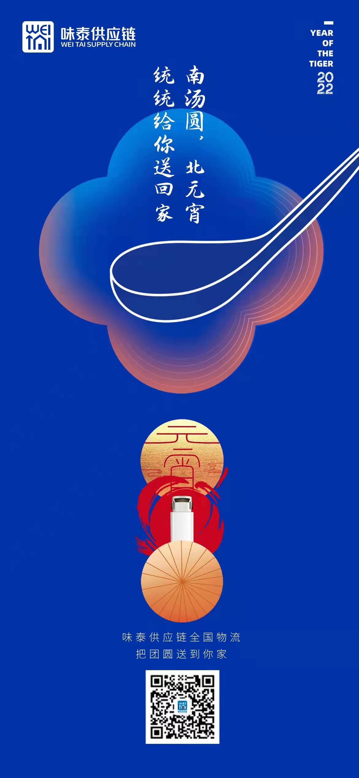 味泰供应链祝大家2022年元宵节快乐