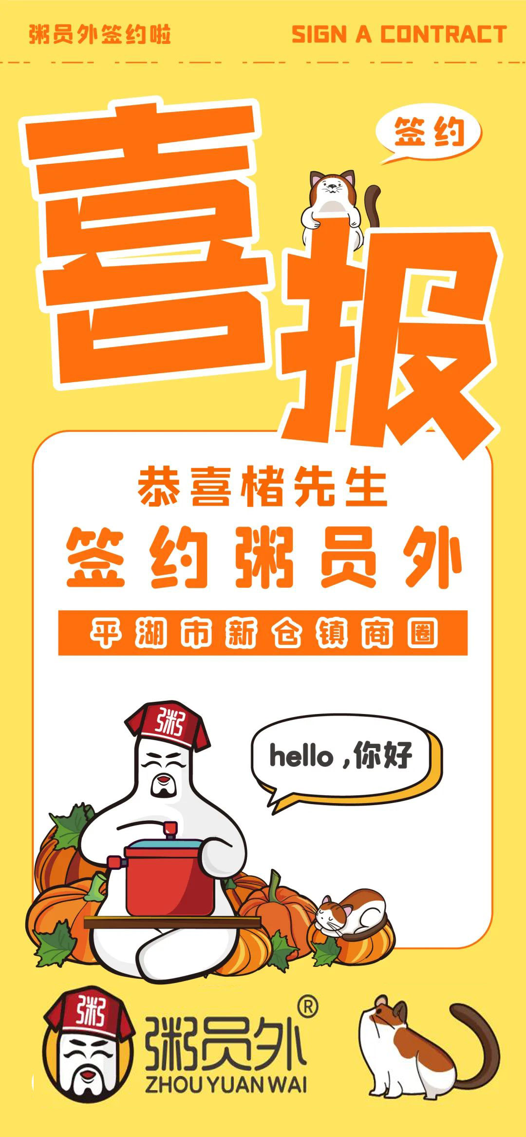 粥员外平湖新仓镇商圈