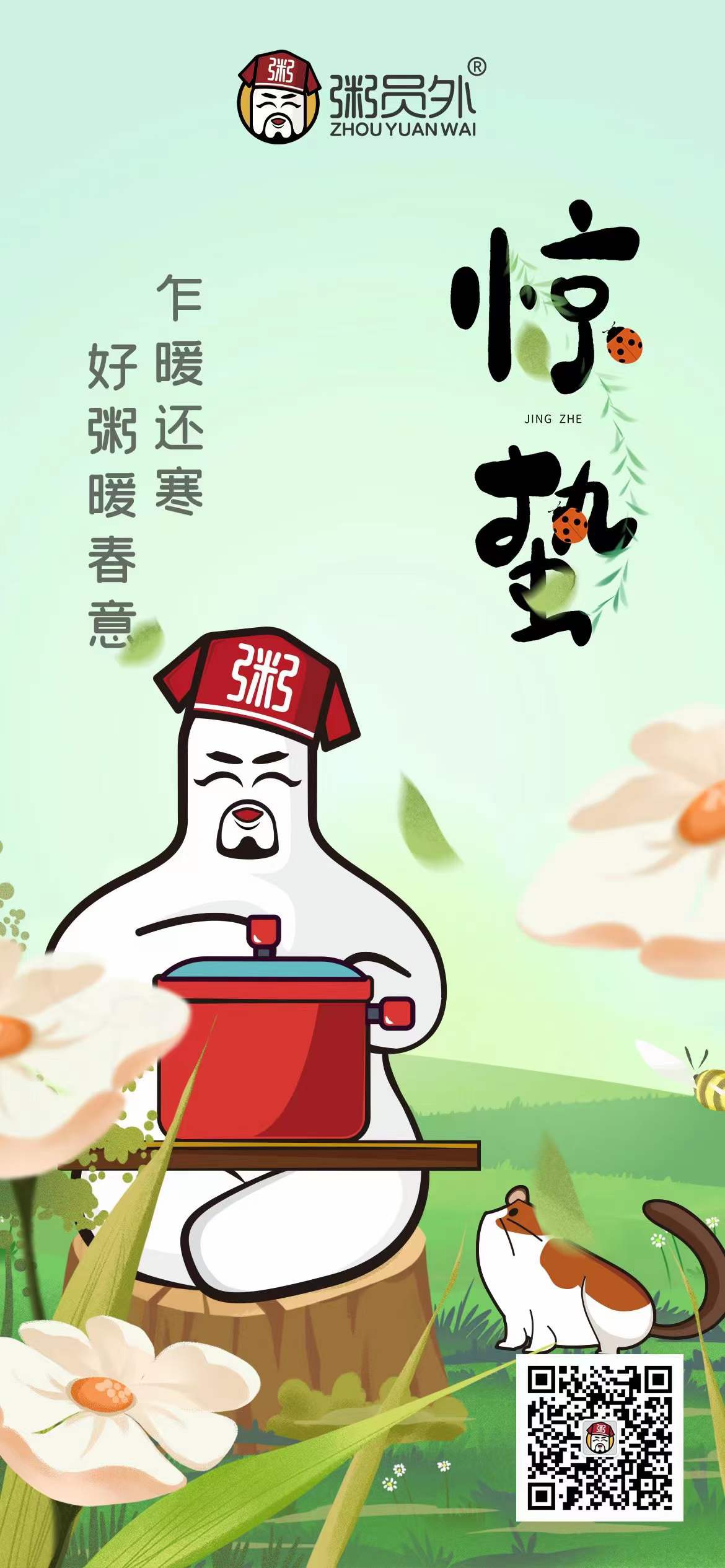 味捷品牌粥员外惊蛰祝福