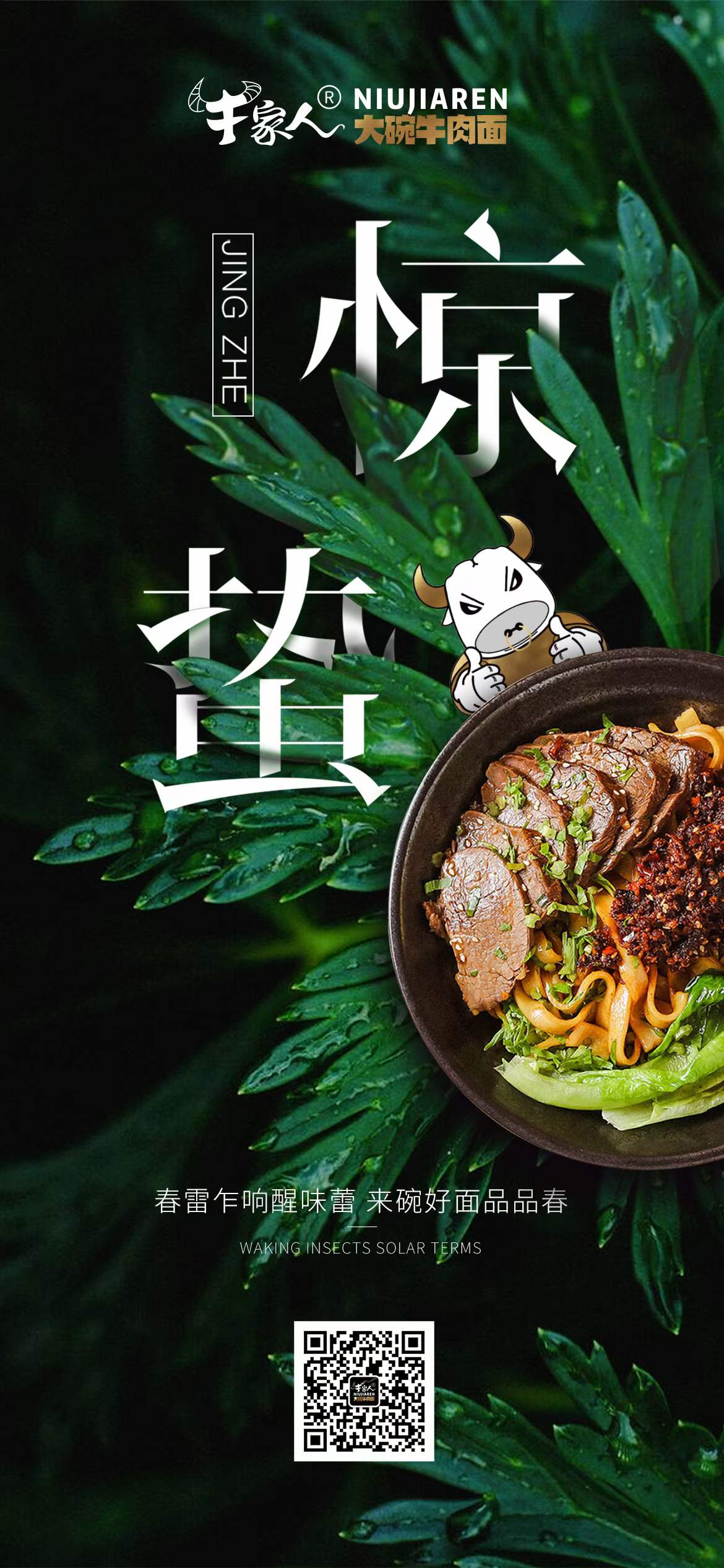 味捷品牌牛家人大碗牛肉面惊蛰祝福