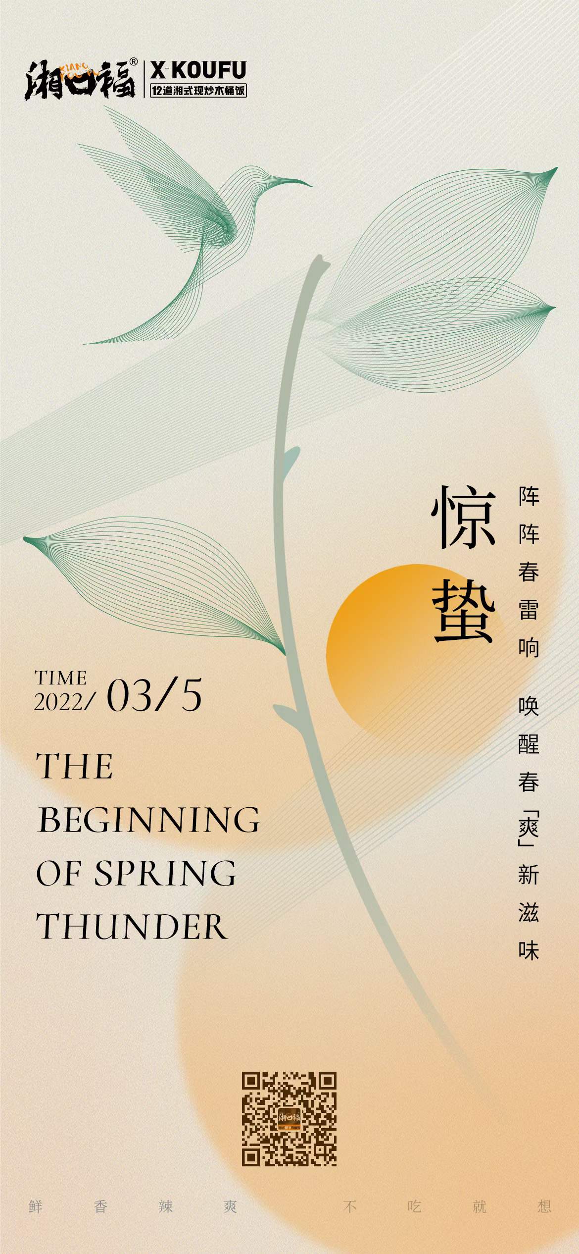 味捷品牌湘口福惊蛰祝福