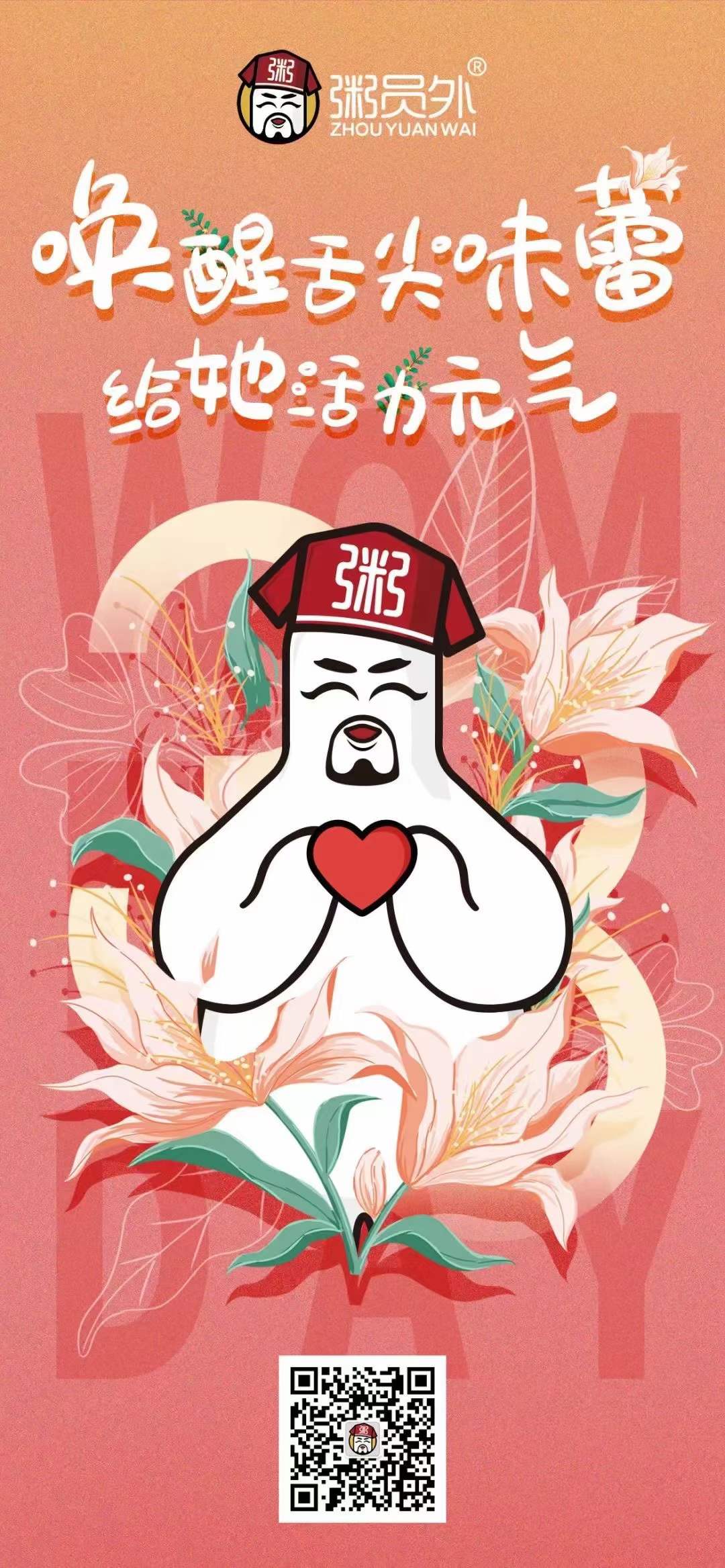 粥员外2022年女神节祝福
