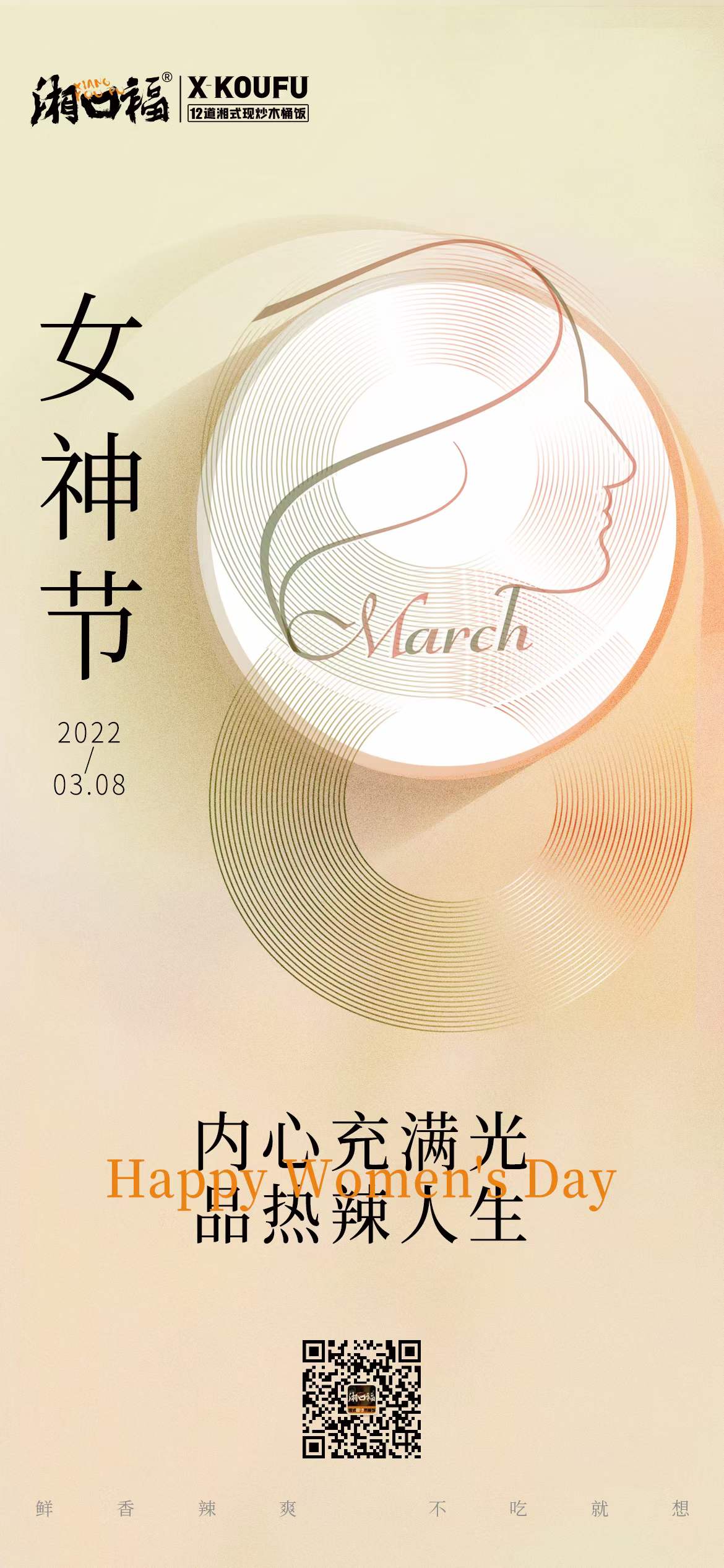 湘口福2022年女神节祝福