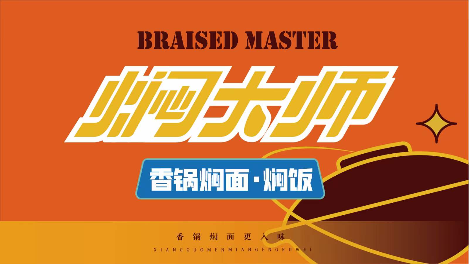 焖大师香锅焖面