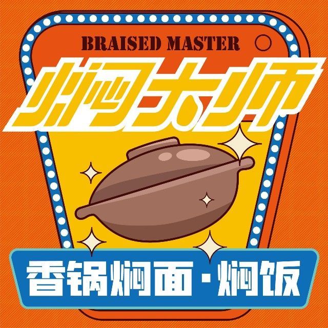 焖大师香锅焖面