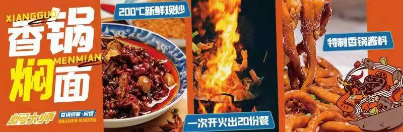 焖大师加盟项目